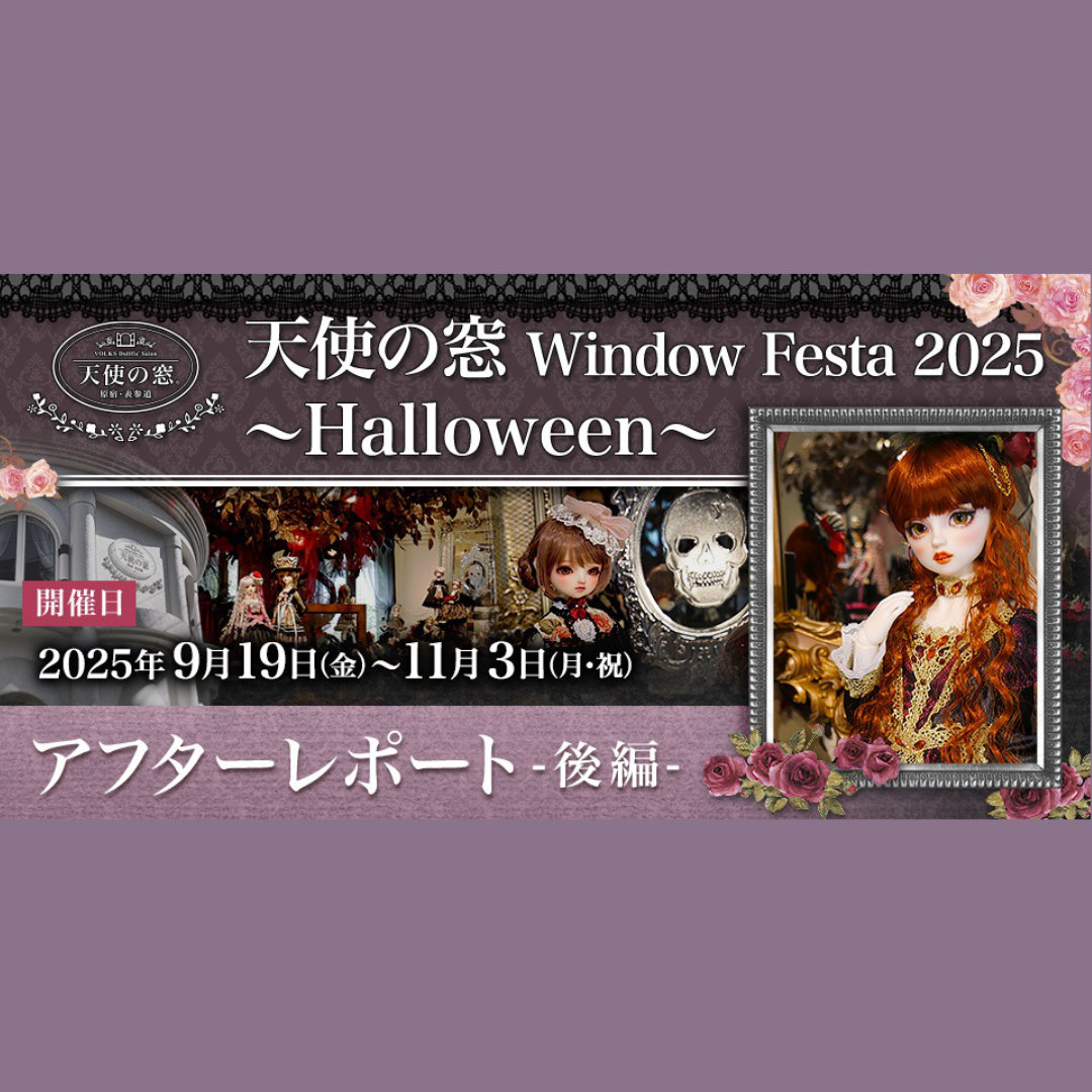 天使の窓 Window Festa 2025 ～Halloween～」アフターレポート(後編