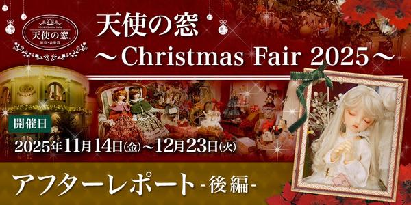 【新品未開封】サブリマージュ レクストレ ポマドール 天使の窓 ～Christmas Fair 2025～」アフターレポート(前編） | 天使の