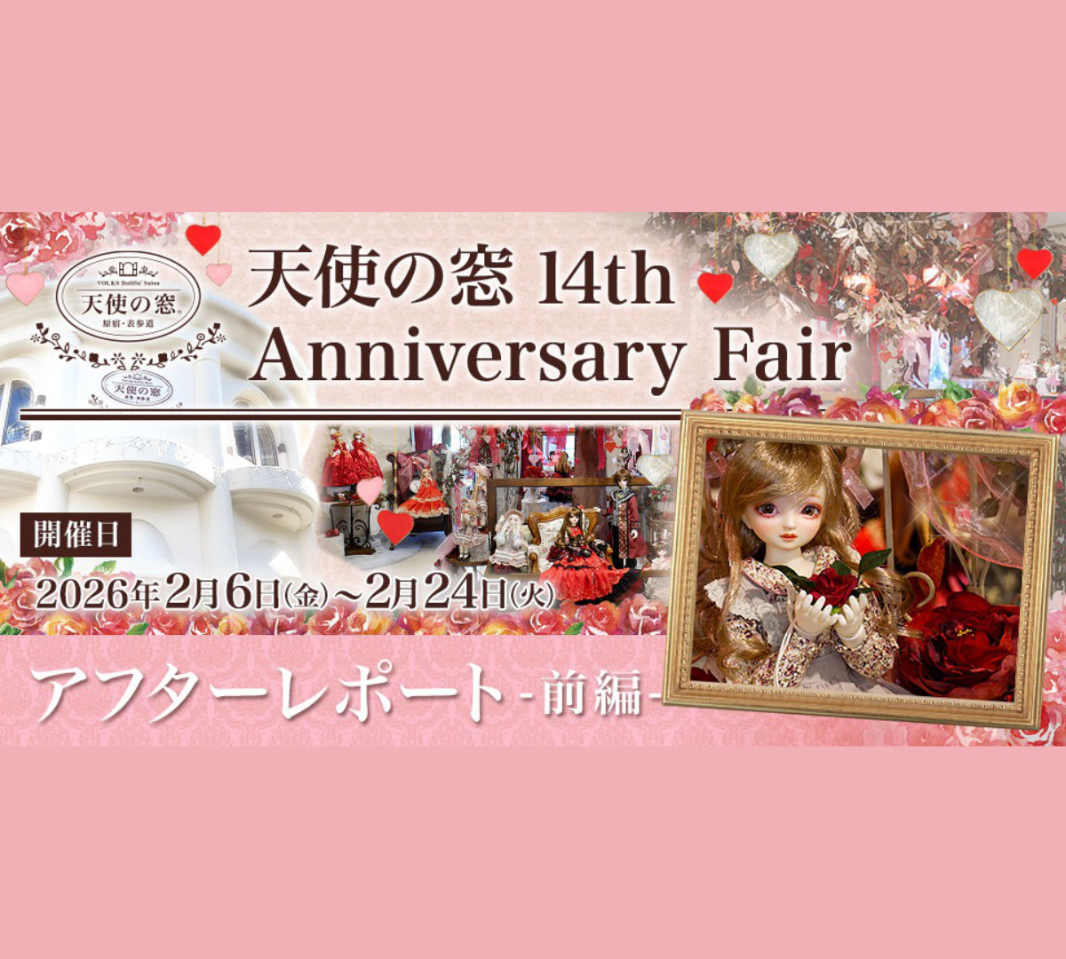天使の窓 14th Anniversary Fair」アフターレポート(前編） | 天使の窓