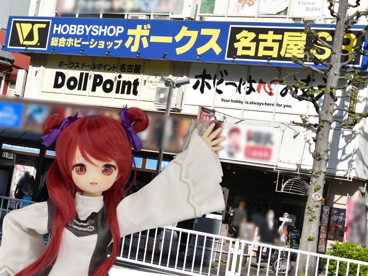 リニューアルしたドールポイント名古屋へ行こう！ 地下鉄鶴舞線「矢場町駅」から のご案内です♪