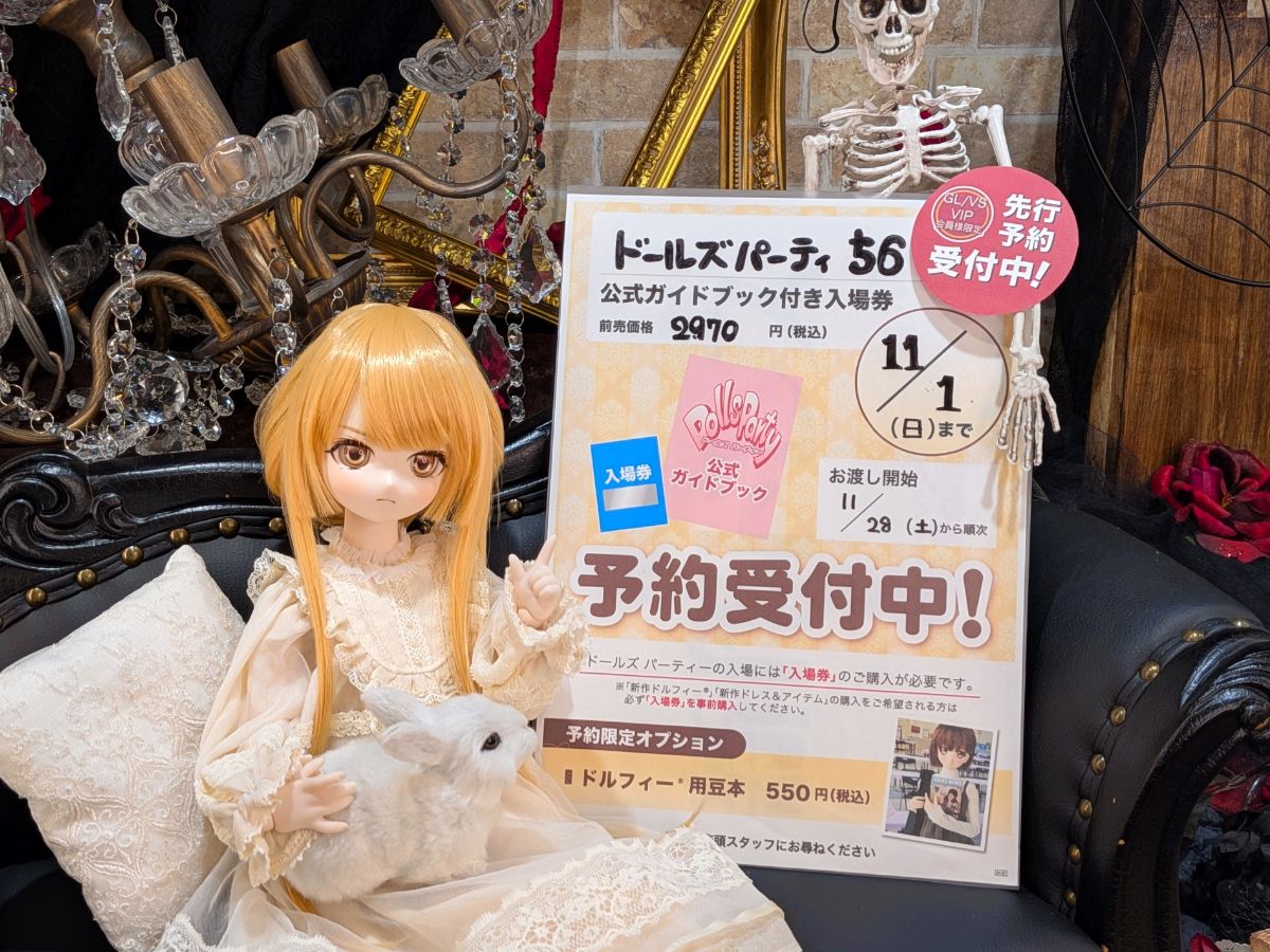 ドールズパーティー56 公式ガイドブック付き入場券」GL/VS/VIP会員様先行ご予約受付中です♪