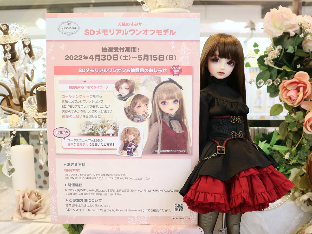 Sdと始める新生活 お迎え方法のご案内です ワンオフモデル編 天使のすみか 名古屋店 株式会社ボークス