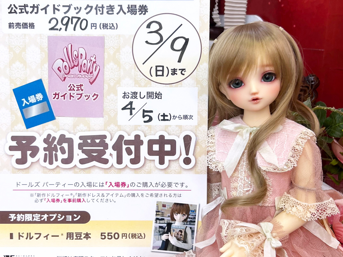 ドールズ パーティー53 公式ガイドブック付き入場券』GL/VS/VIP