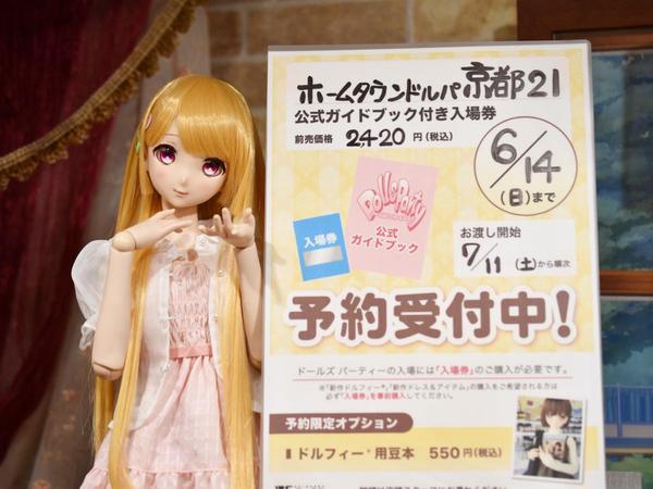 ドールズ パーティー55 公式ガイドブック付き入場券」の先行予約が本日