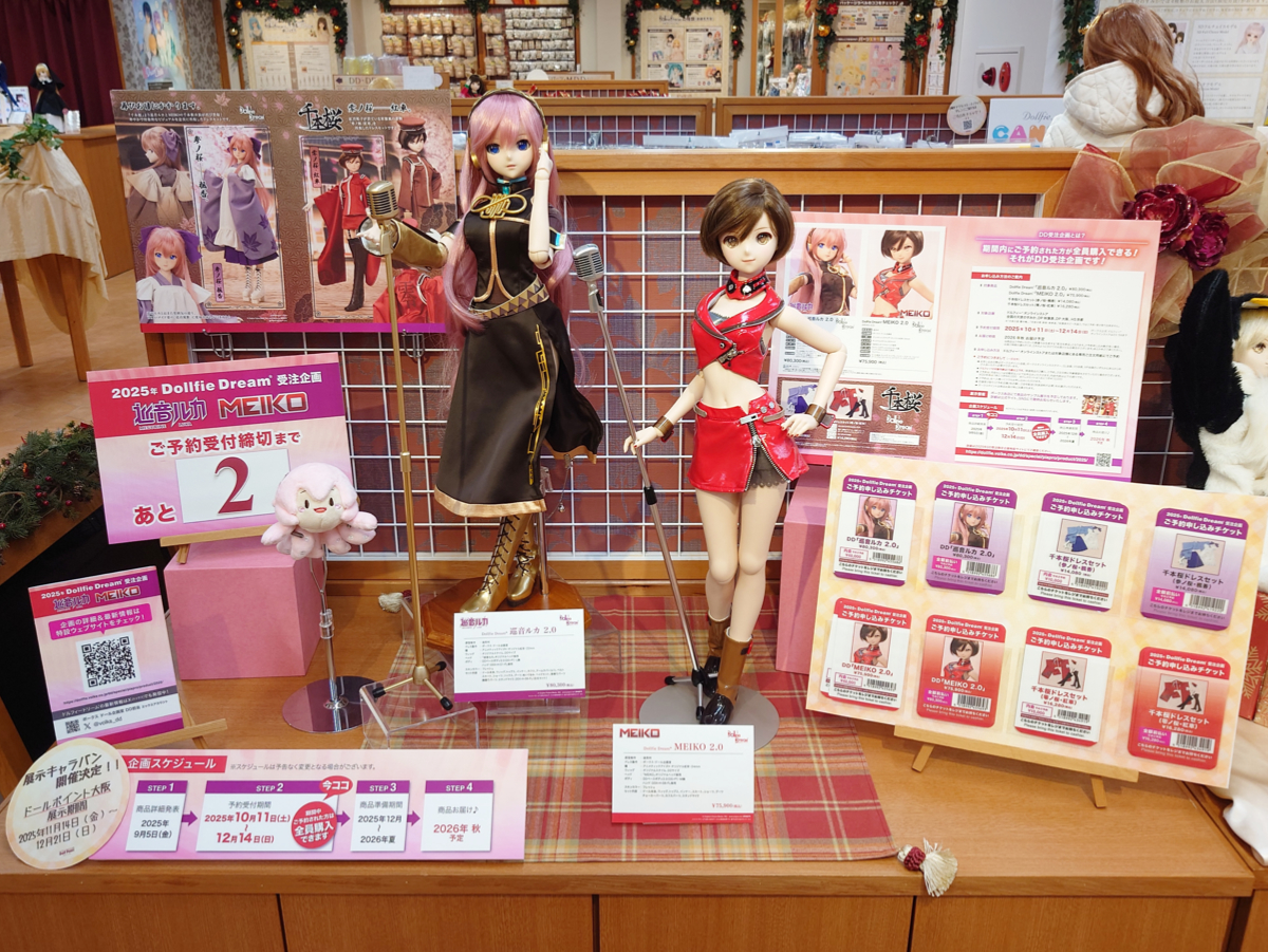 DD受注企画「DD 巡音ルカ2.0」＆「DD MEIKO2.0」お申込は12月14日（日