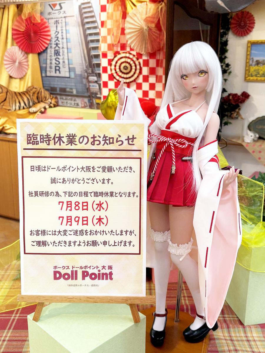 7月臨時休業のお知らせです。 | ドールポイント大阪 店舗ブログ | ボークス