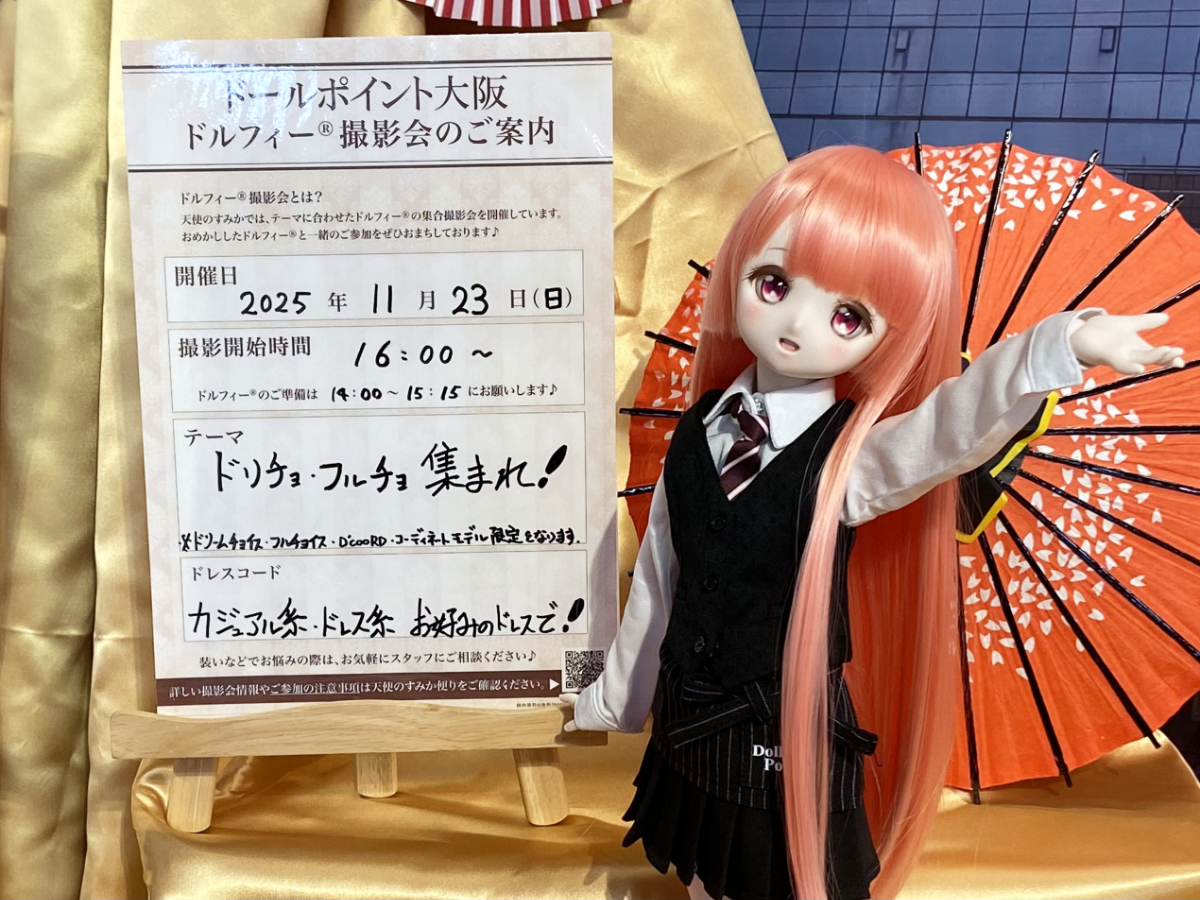 11月23日（日）開催！【ドールポイント大阪「ドリチョ・フルチョ集まれ