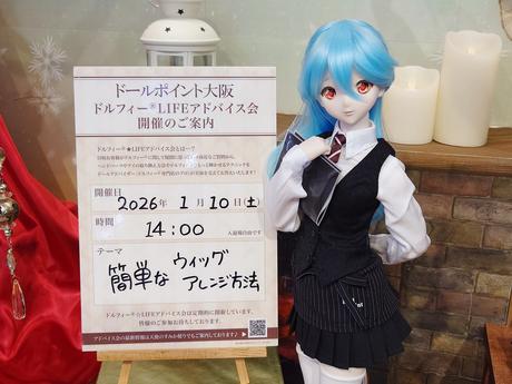 ドールポイント大阪 天使のすみか便り | ボークス