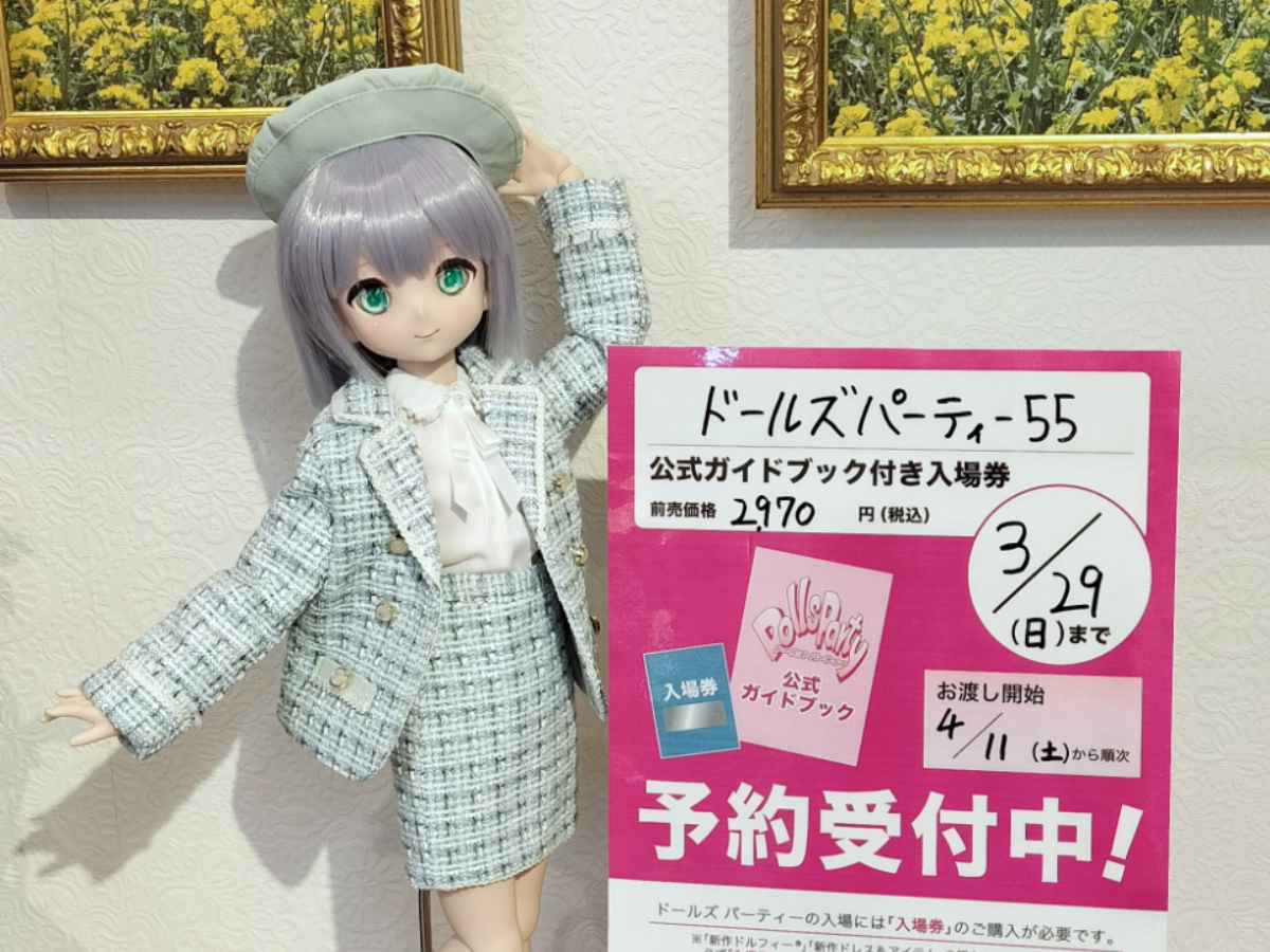 ドルパ55 公式ガイドブック付き入場券」ご予約受付中です♪ | ドール