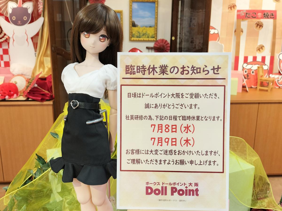 臨時休業のお知らせ | ドールポイント大阪 店舗ブログ | ボークス