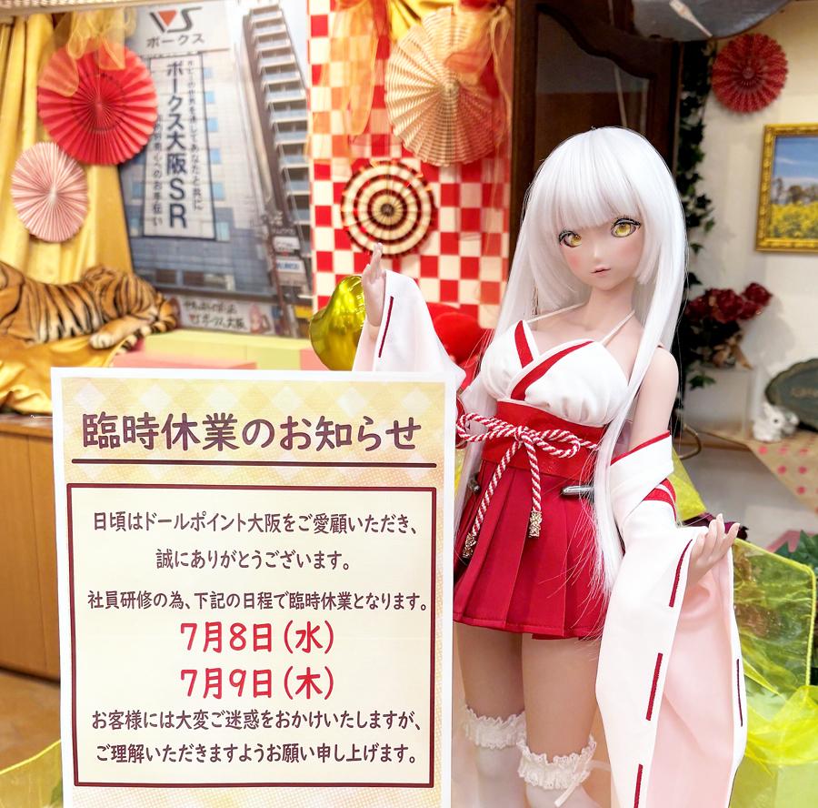 7月臨時休業のお知らせです。 | ドールポイント大阪 店舗ブログ | ボークス