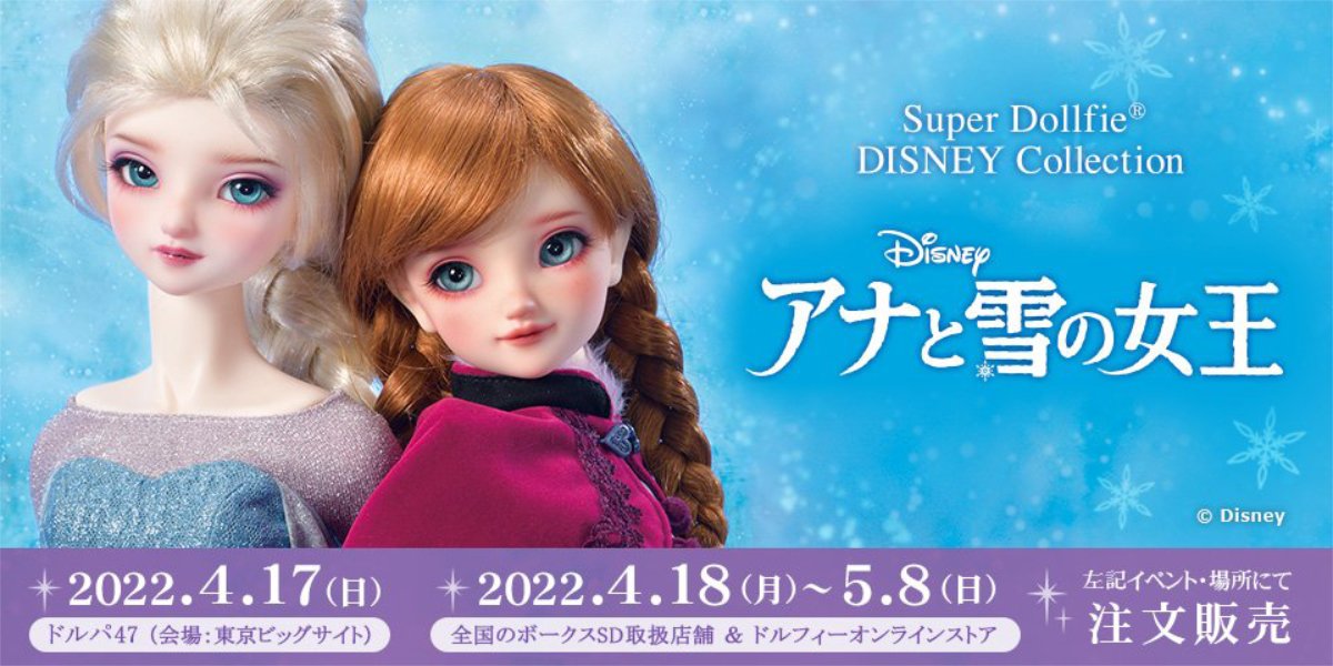 Super Dollfie DISNEY Collection ～アナと雪の女王～ | ボークス公式 ドルフィー総合サイト | 株式会社ボークス