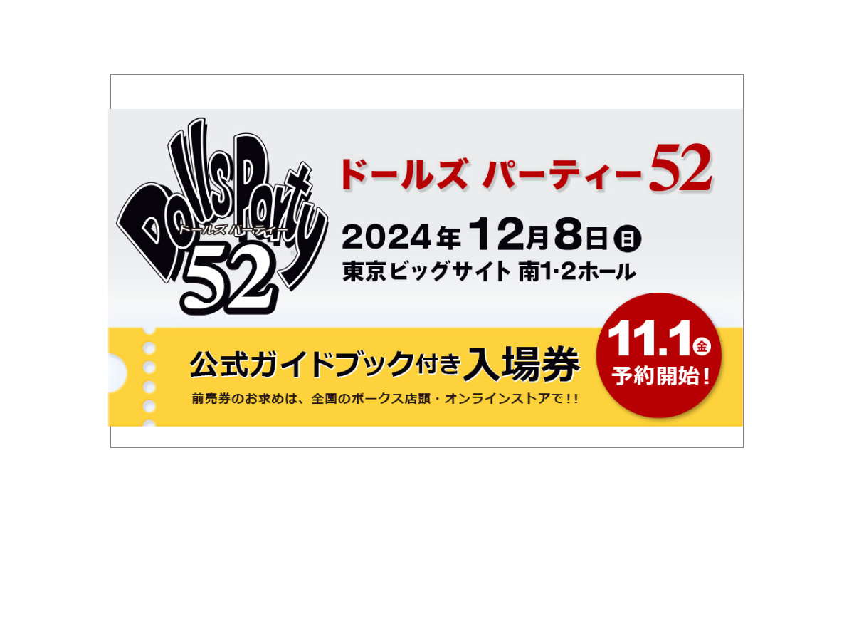ドルパ52　ガイドブック　ドールズパーティー ドルパ52 公式ガイドブック付き入場券」11月1日（金）予約開始