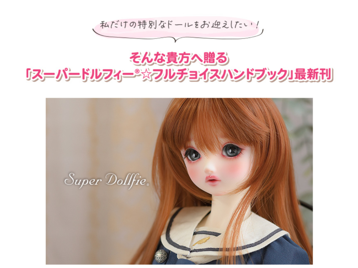 はじめまして☆スーパードルフィー フルチョイスハンドブック 2025