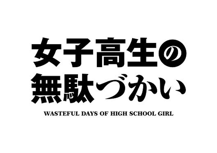 みんなで顔を出しに来てね 女子高生の無駄づかい 物販イベント 秋葉原ホビー天国 株式会社ボークス