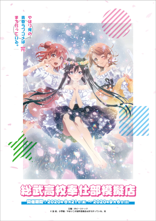 やはり俺の青春ラブコメはまちがっている 完 総武高校奉仕部模擬店 秋葉原ホビー天国 株式会社ボークス