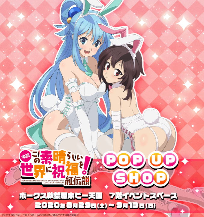 アニメ この素晴らしい世界に祝福を Pop Up Shop開催 秋葉原ホビー天国 株式会社ボークス