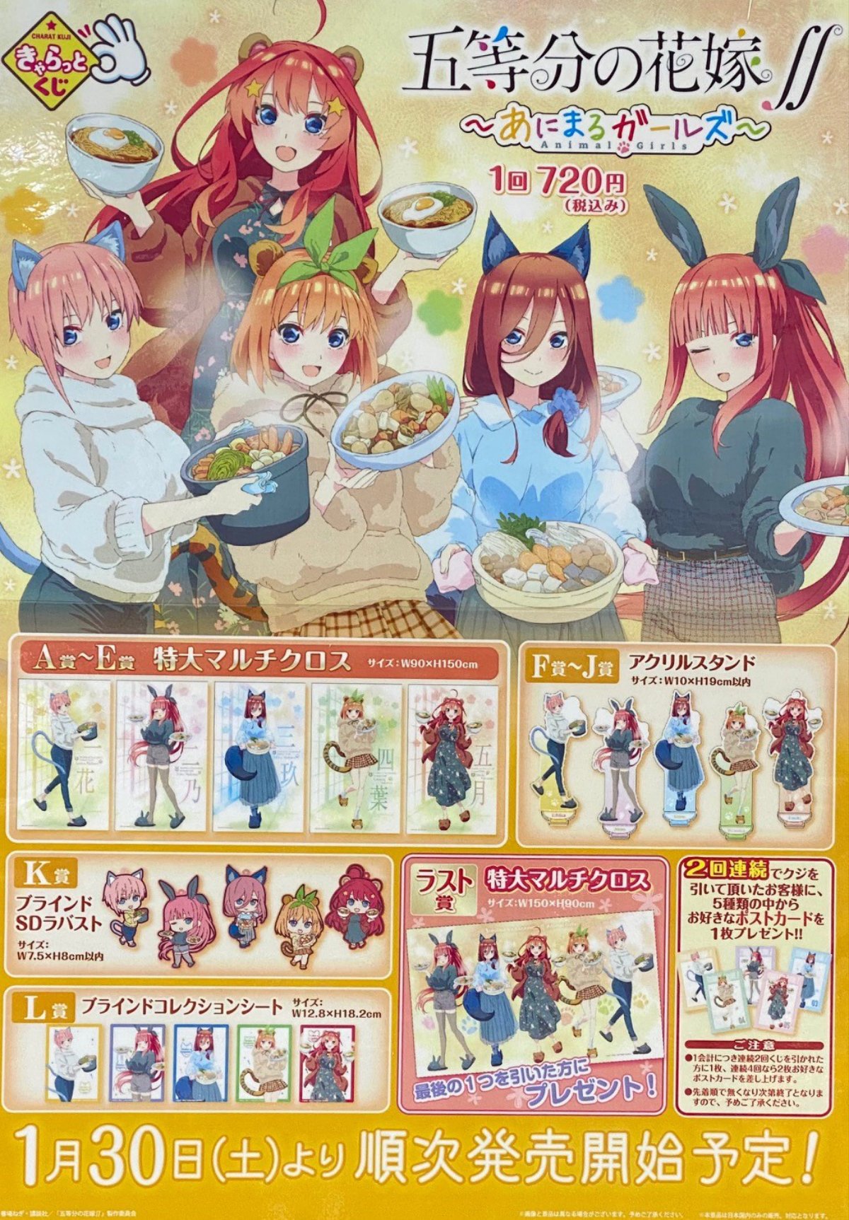 今週末は「きゃらっとくじ 五等分の花嫁∬～あにまるガールズ～」の ...