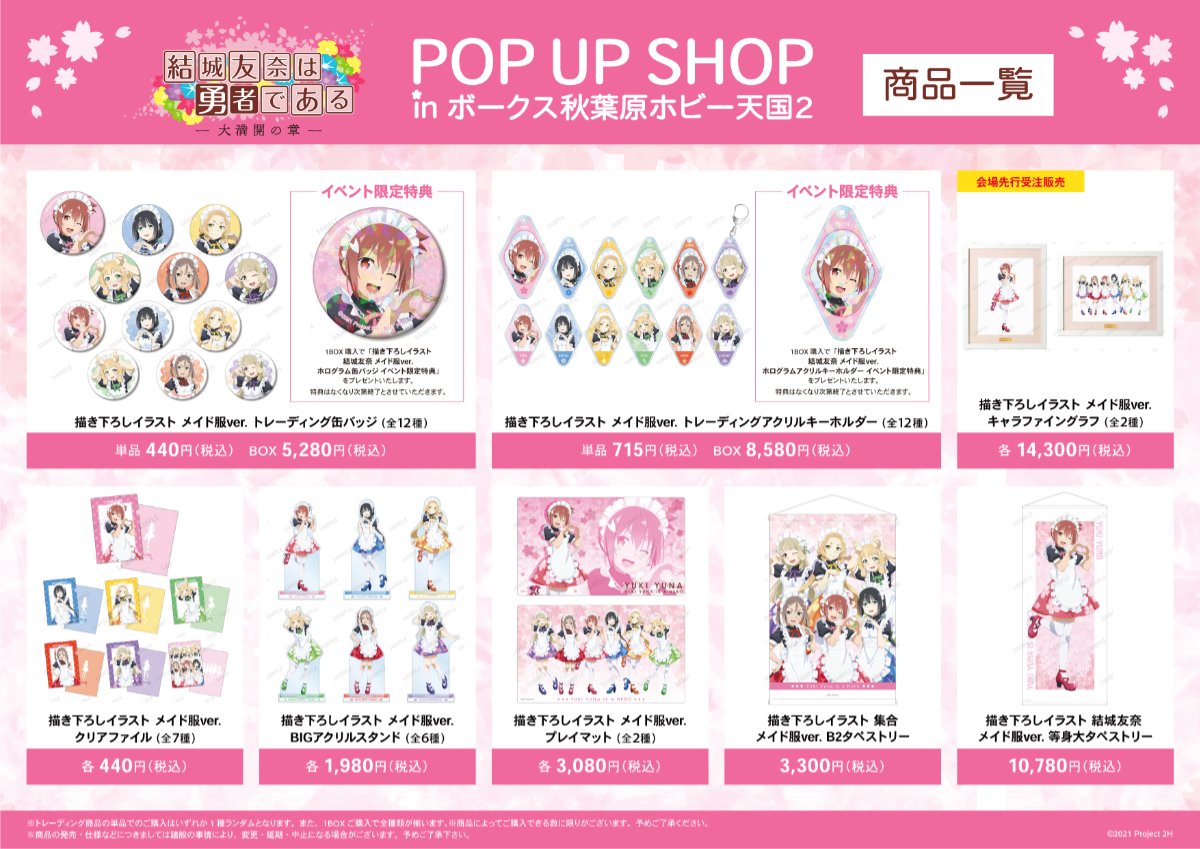 TVアニメ『結城友奈は勇者である -大満開の章-』POP UP SHOP - 秋葉原