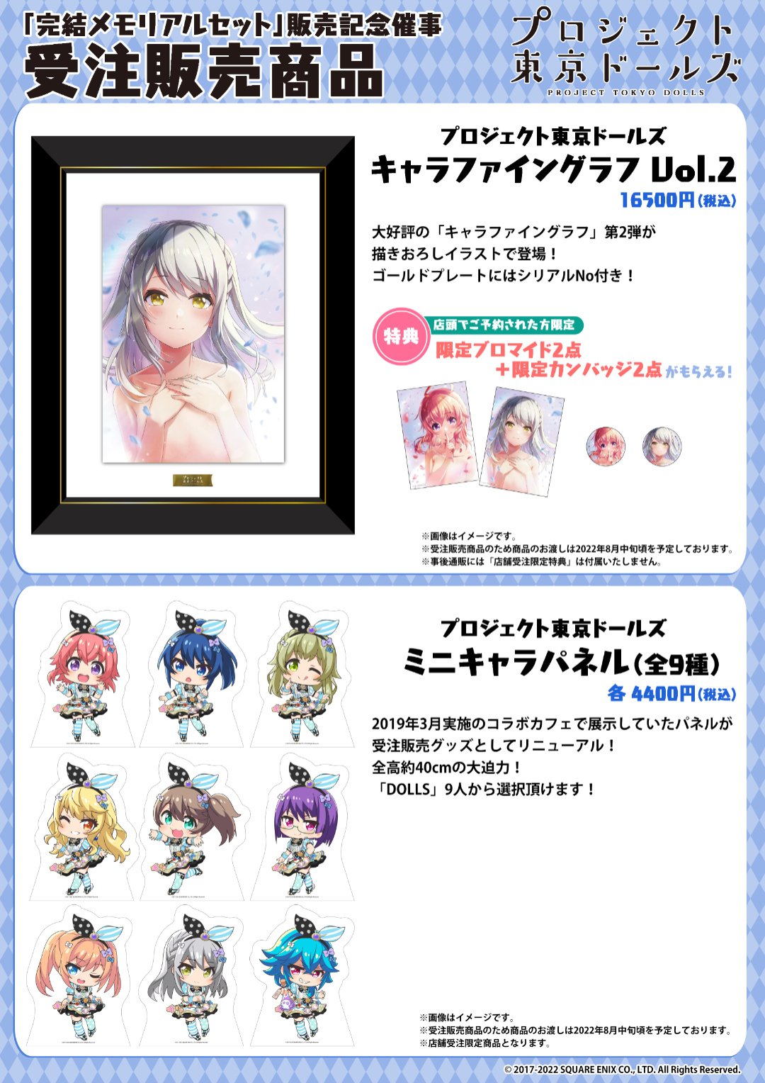 プロジェクト東京ドールズ「完結メモリアルセット」販売記念催事