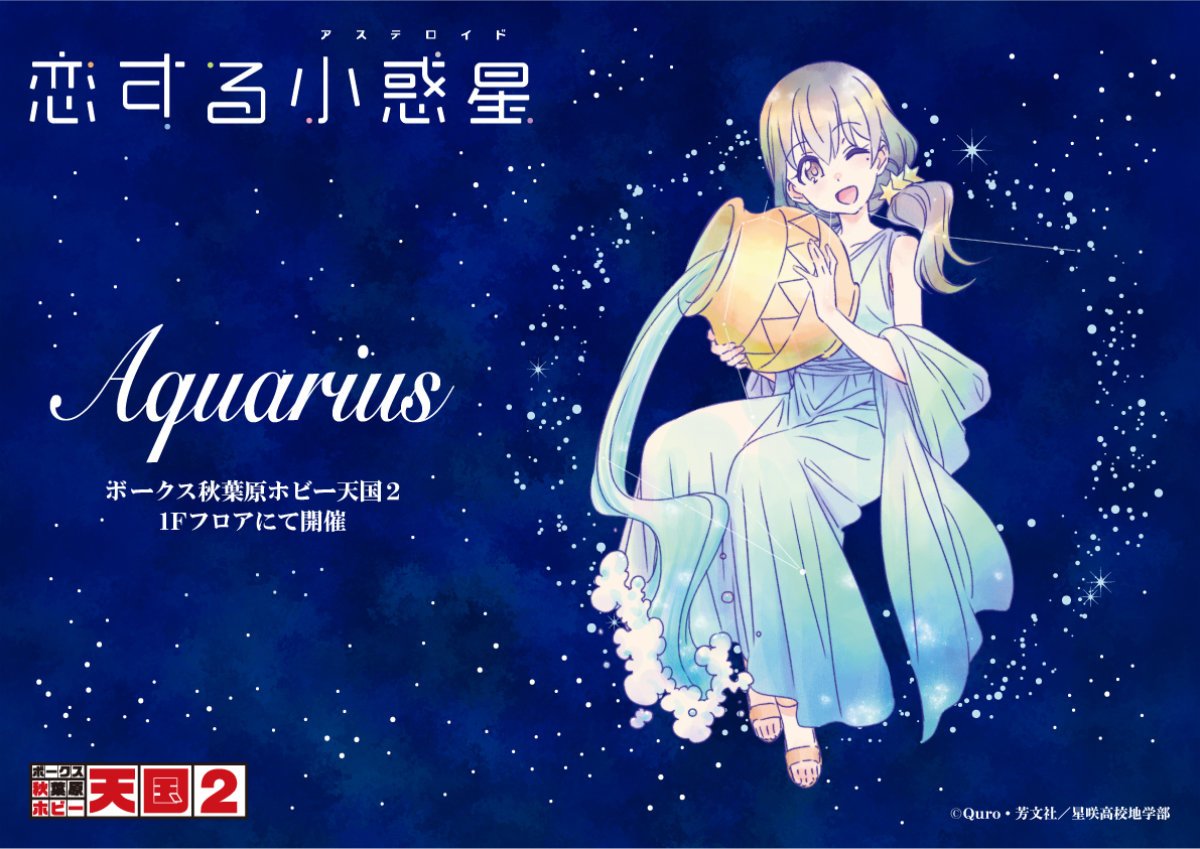 アニメ『恋する小惑星』12星座イベントが開催決定！みらとあおの「ふたご座」から12星座を巡る | JMAG NEWS