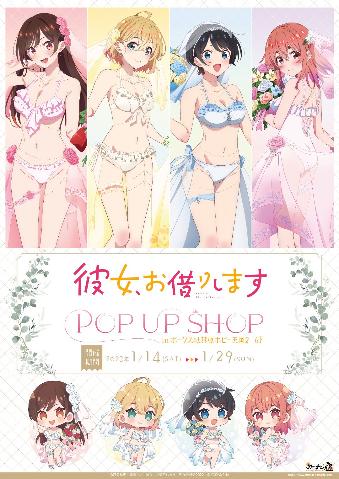 彼女、お借りします」POP UP SHOP - 秋葉原ホビー天国2 | 株式会社ボークス