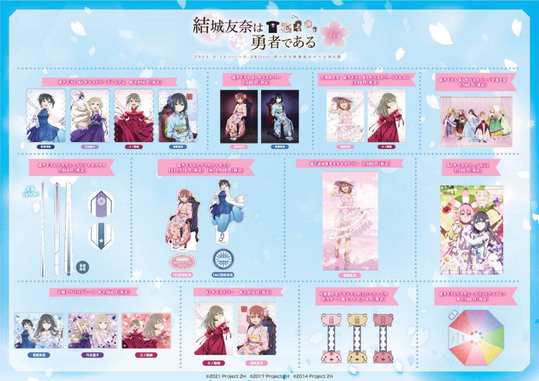 TVアニメ「結城友奈は勇者である」シリーズのグッズが大集合