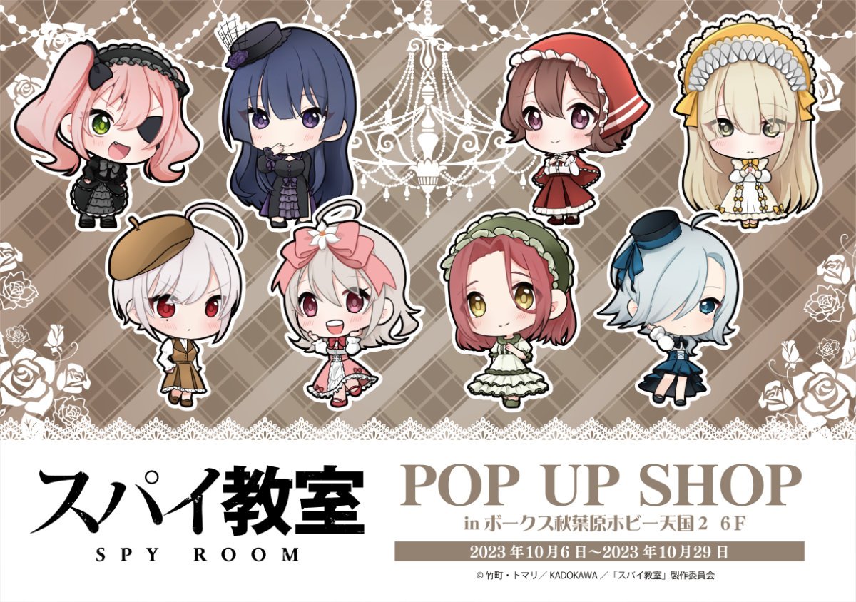 スパイ教室 POP UP SHOP」開催決定！ - 秋葉原ホビー天国2 | 株式会社