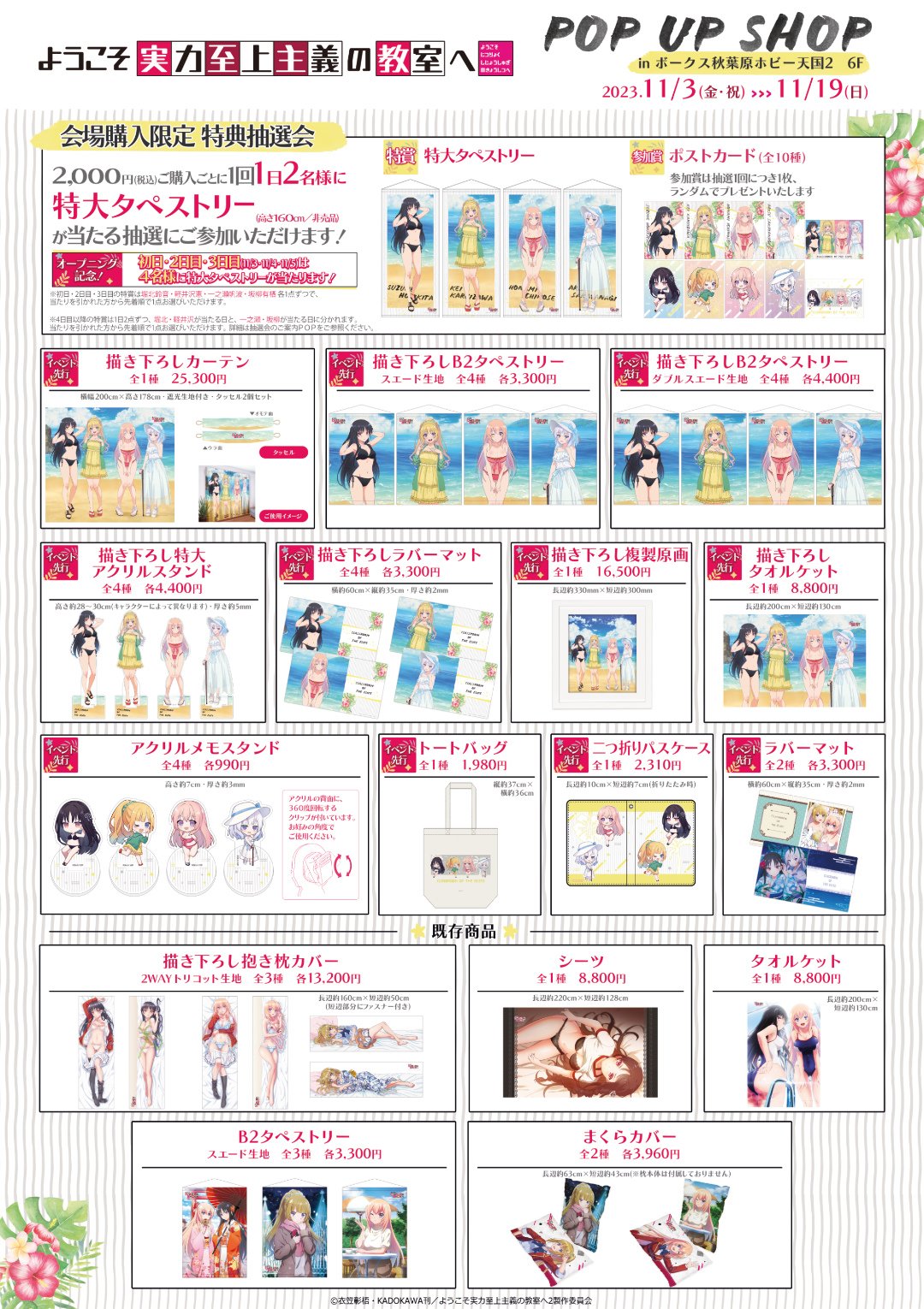 ようこそ実力至上主義の教室へ』POP UP SHOP開催！ - 秋葉原ホビー天国