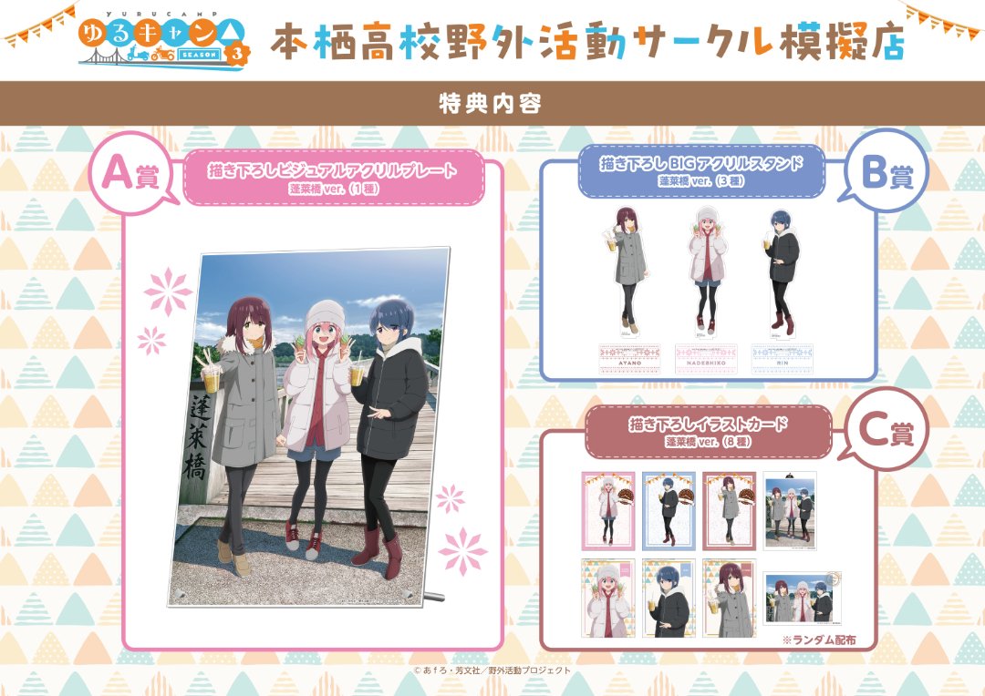 ゆるキャン△ SEASON3』 本栖高校野外活動サークル模擬店」開催