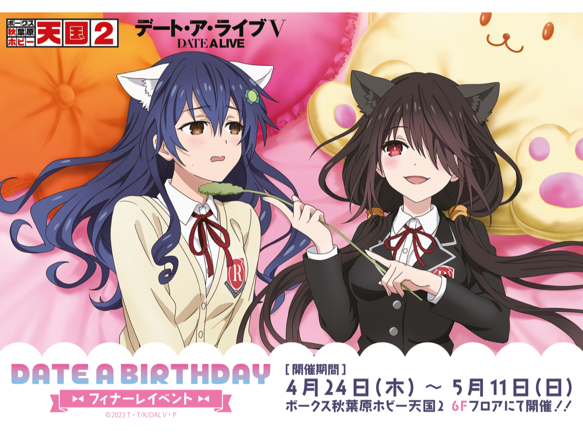 【DATE A BIRTHDAY フィナーレイベント】開催！