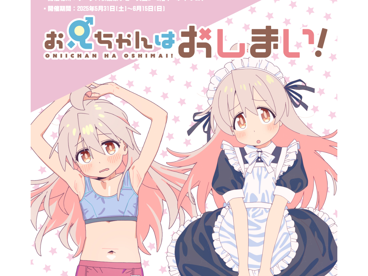 TVアニメ「お兄ちゃんはおしまい！」POP UP STORE開催！