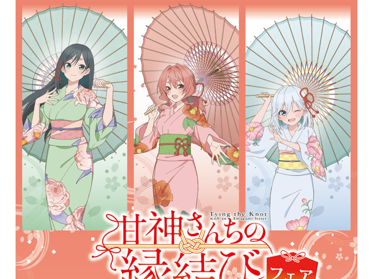 「甘神さんちの縁結びフェア」開催決定！！