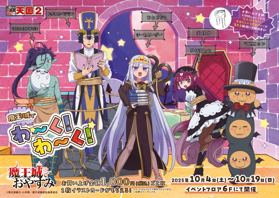 『魔王城でおやすみ』アニメ放送5周年記念イベント「魔王城でわ～く！わ～く！（WORK! WORK!）」