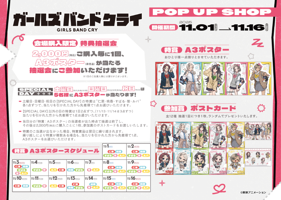 ガールズバンドクライ」POP UP SHOP（平成ギャルスタイル）】の開催が