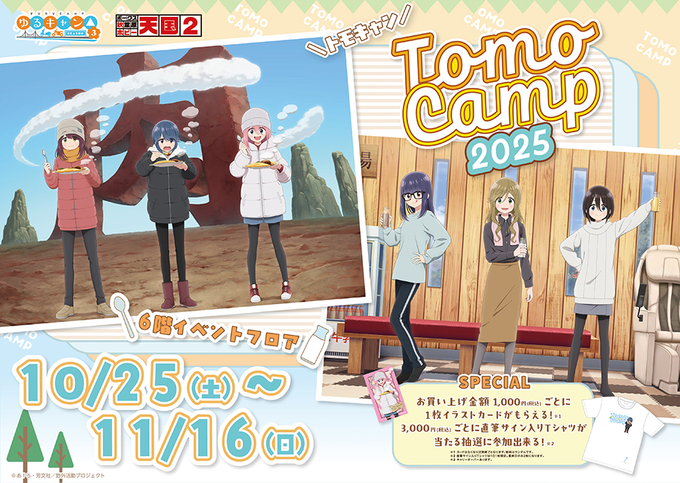 今年もやります！ゆるキャン△ボークス秋葉原イベント「ともキャン△2025」