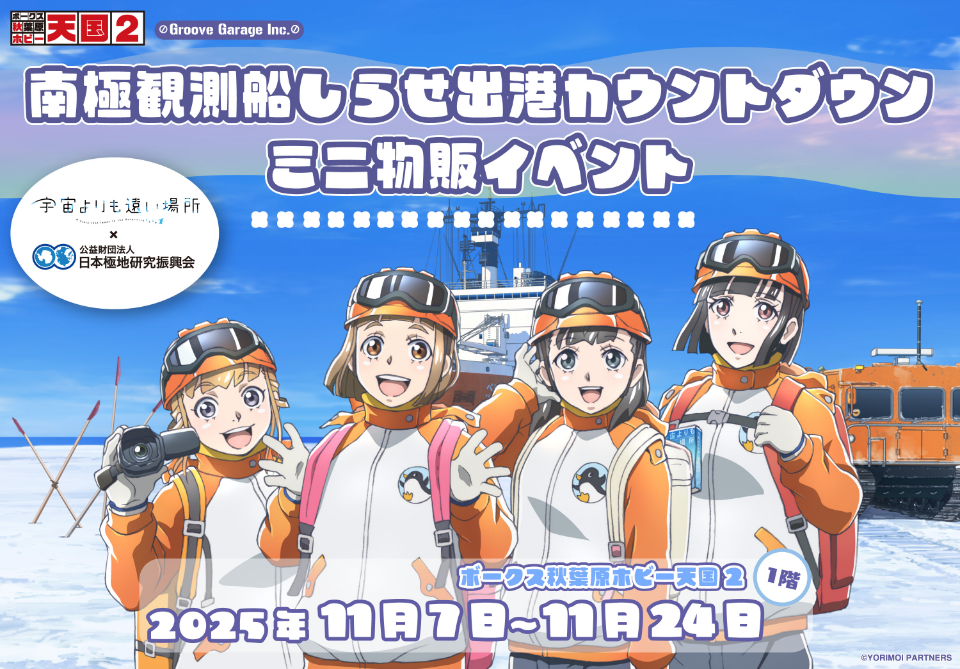 第6回「宇宙よりも遠い場所」✕「日本極地研究振興会」ミニ物販イベント