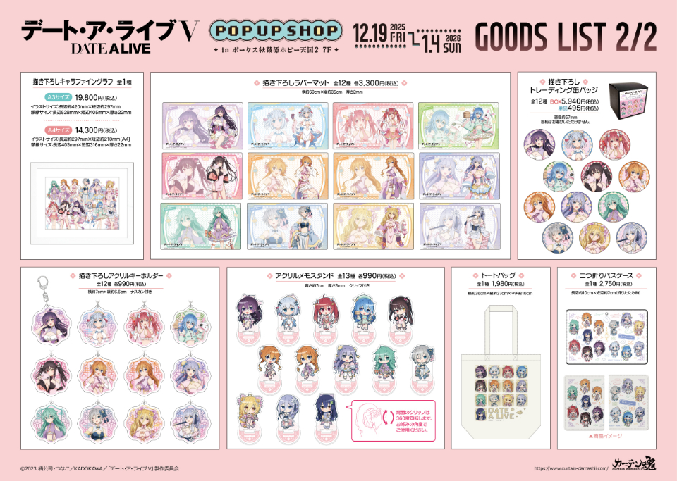 デート・ア・ライブⅤ」 POP UP SHOP（パステルチャイナ） 】開催決定