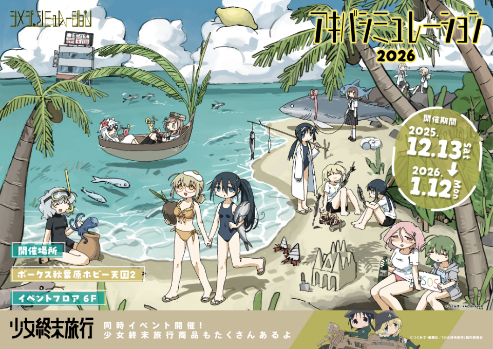 『シメジ シミュレーション』の物販イベント『アキバ シミュレーション2026』開催！