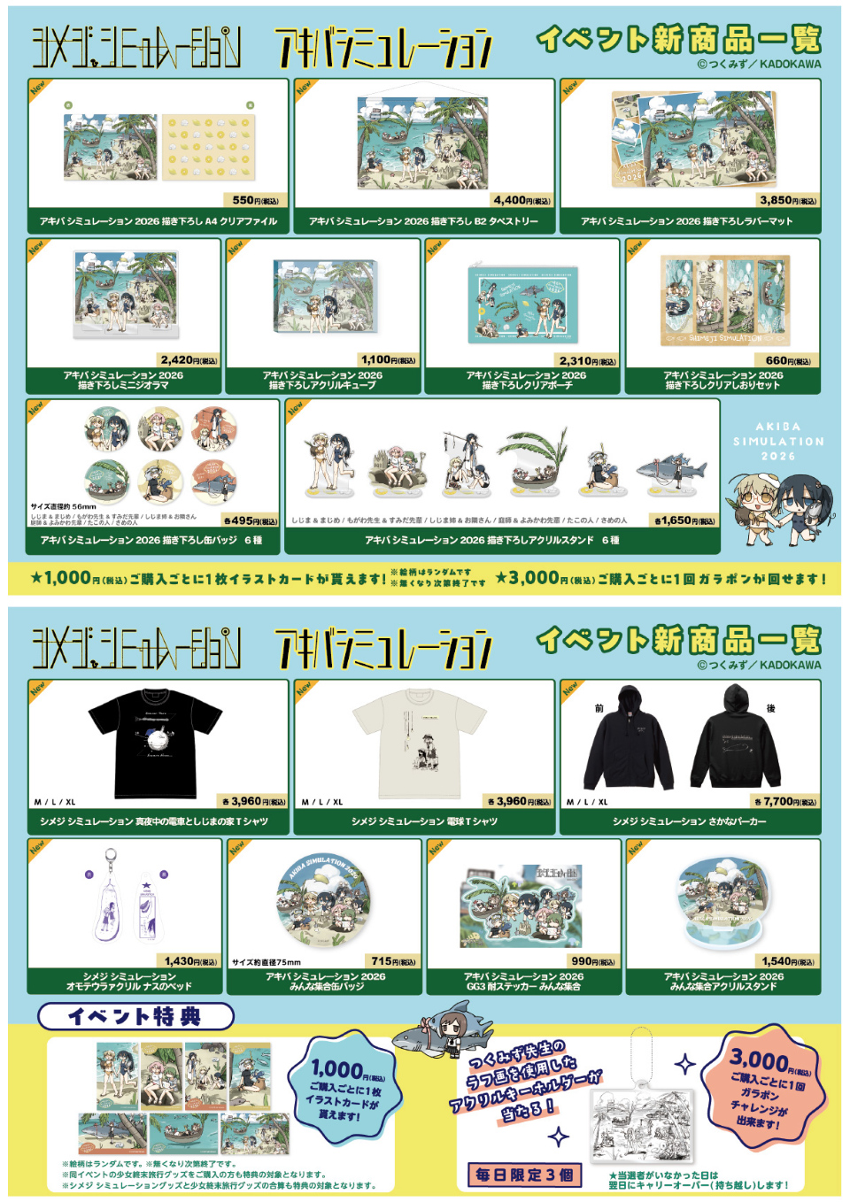 シメジ シミュレーション』の物販イベント『アキバ シミュレーション