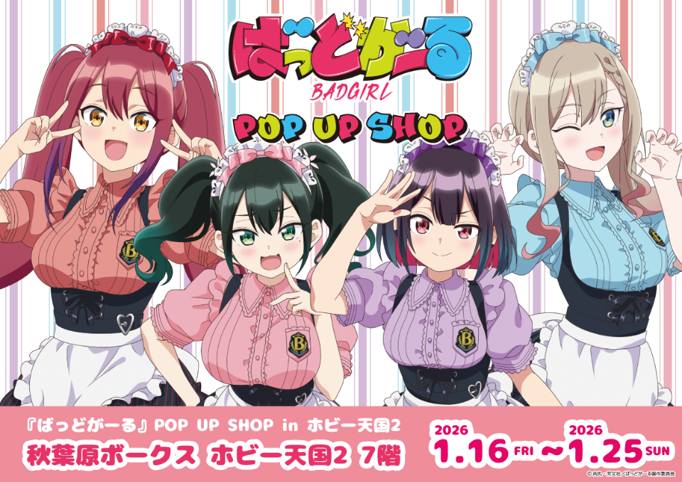 「ばっどがーる」凱旋POP UP SHOP開催決定！