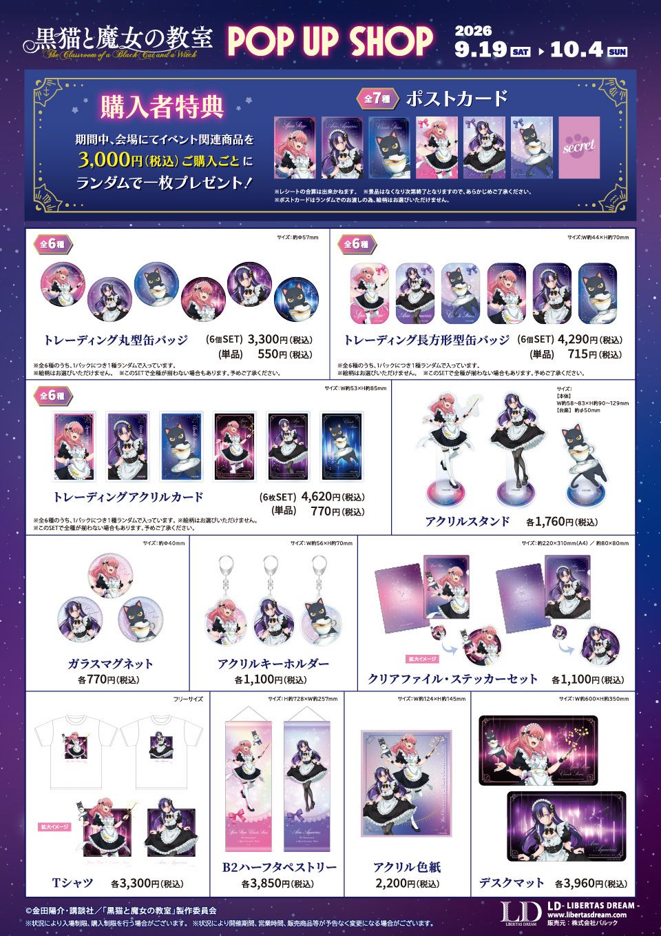 黒猫と魔女の教室』POP UP SHOP開催決定！ | 秋葉原ホビー天国2 店舗