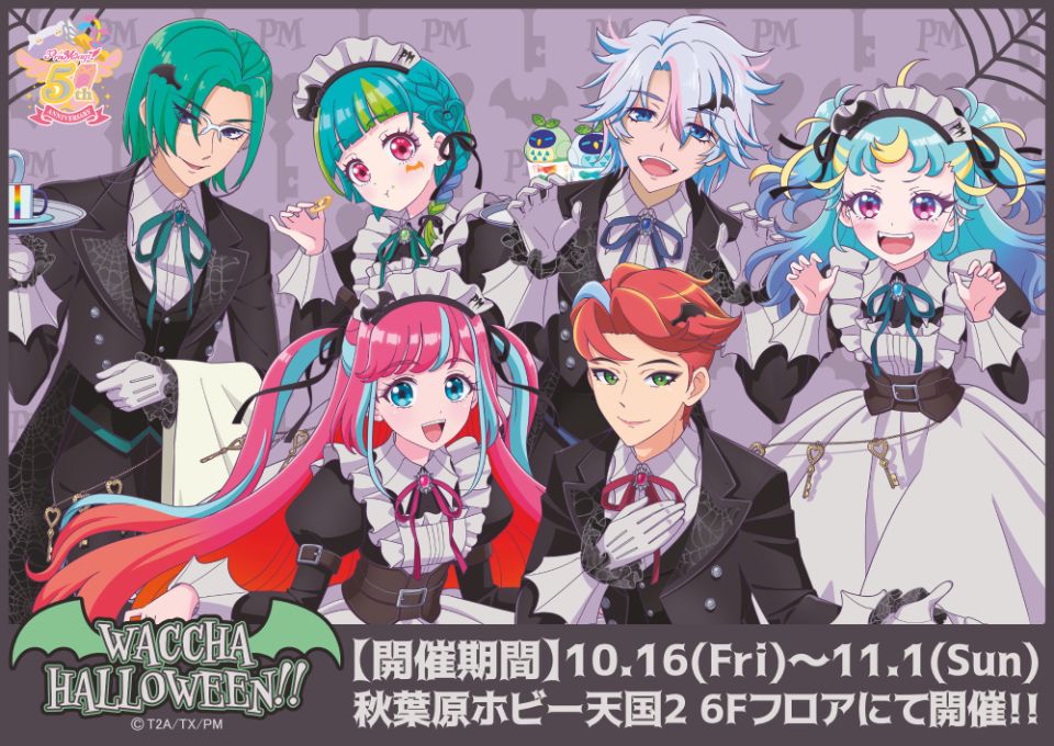 『ワッチャプリマジ!』5周年記念イベント『WACCHA HALLOWEEN!!』