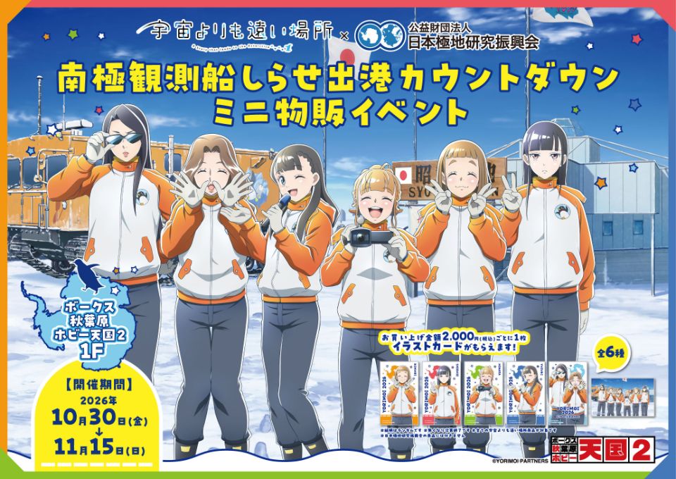 『 第7回「宇宙よりも遠い場所」✕「（公財）日本極地研究振興会」ミニ物販イベント』開催！