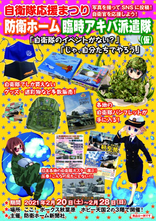 自衛隊応援まつり 防衛ホーム臨時アキバ派遣隊（仮）」 | 秋葉原ホビー