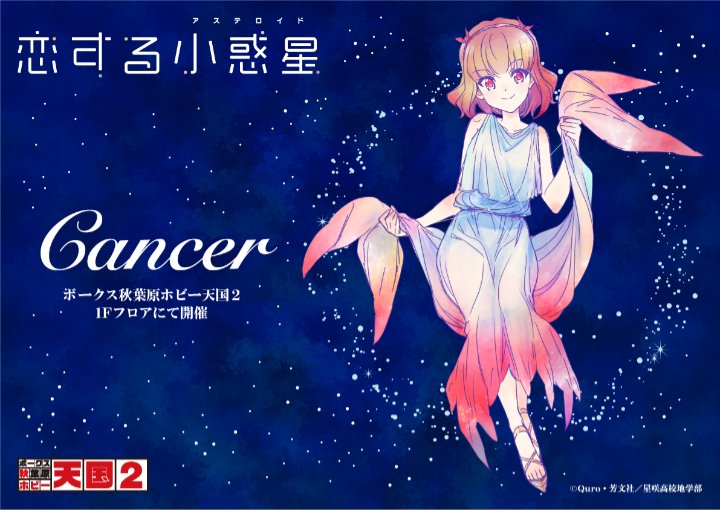 恋する小惑星」（かに座）スタート！ | 秋葉原ホビー天国2 店舗ブログ