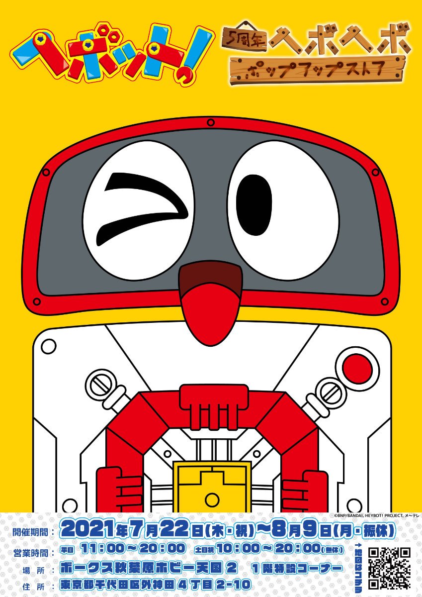 ヘボット!』（HEYBOT!） 販促非売品ポスター