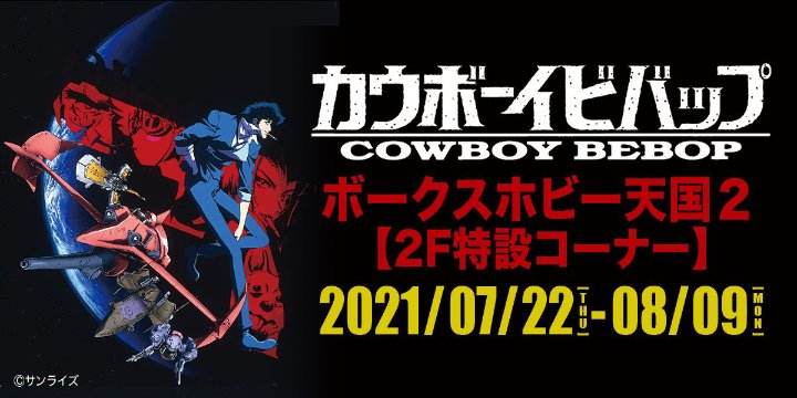 カウボーイビバップ特設コーナー展開 秋葉原ホビー天国2 株式会社ボークス