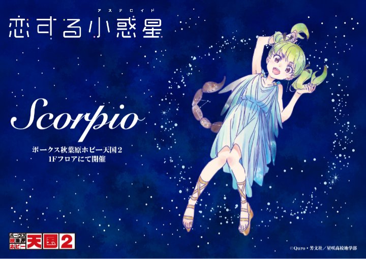 恋する小惑星」（さそり座）スタート！ | 秋葉原ホビー天国2