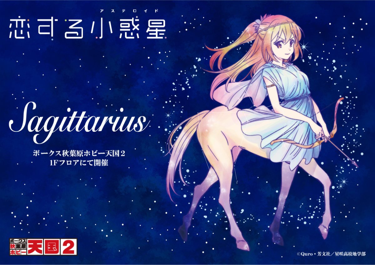 恋する小惑星」（いて座）スタート！ | 秋葉原ホビー天国2 店舗ブログ